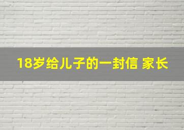 18岁给儿子的一封信 家长